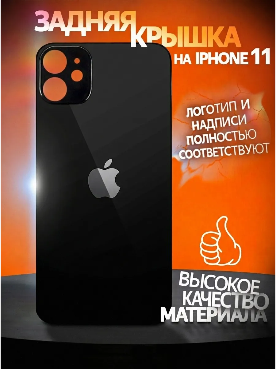 Задняя крышка на iPhone 11