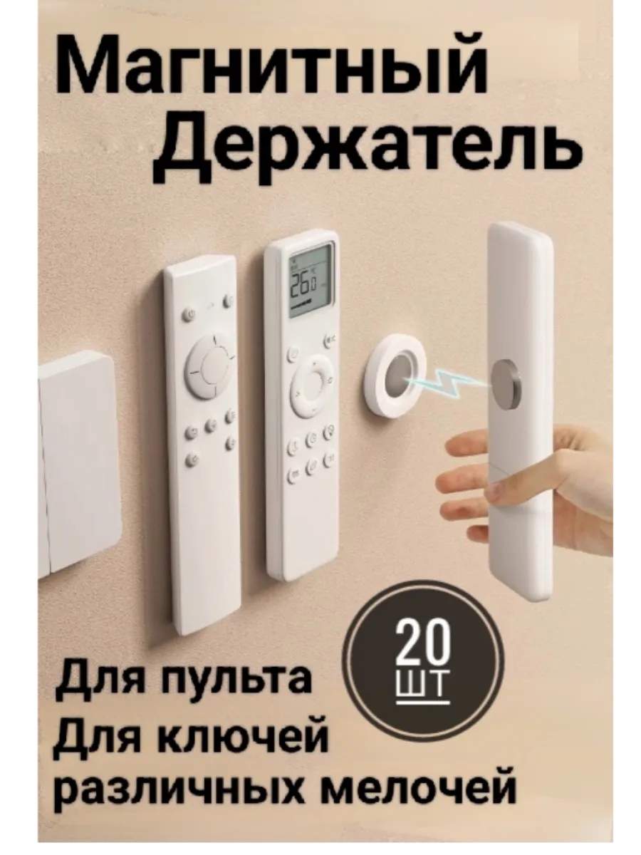 Магнитный держатель для пульта и бытовых предметов 20 шт