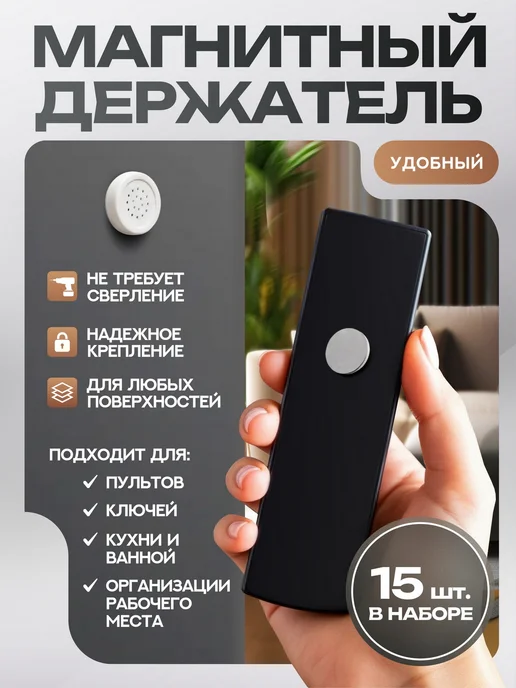 Магнитный держатель для пульта и бытовых предметов 15 шт, 15 шт, фото 2