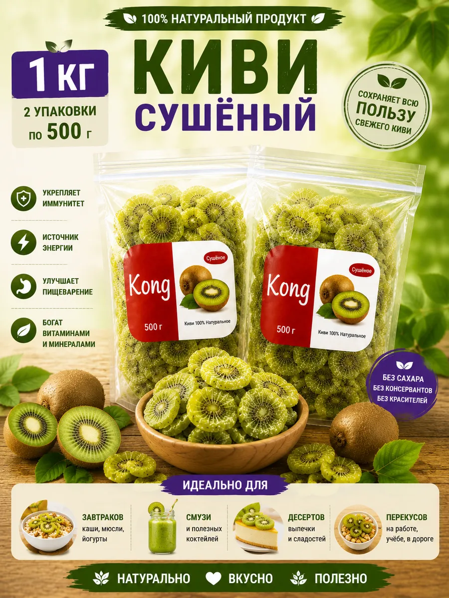 Киви сушеный 1кг