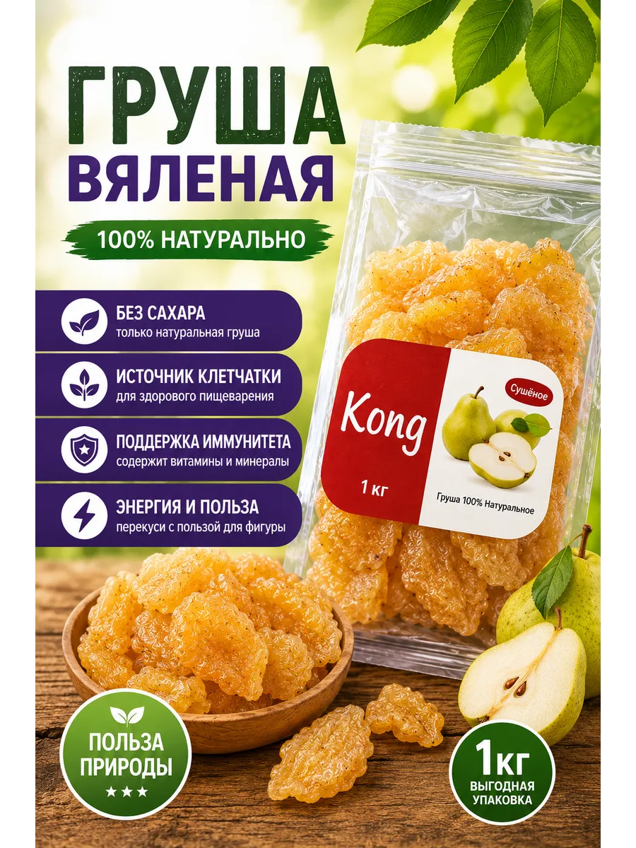 Груша вяленая 1кг