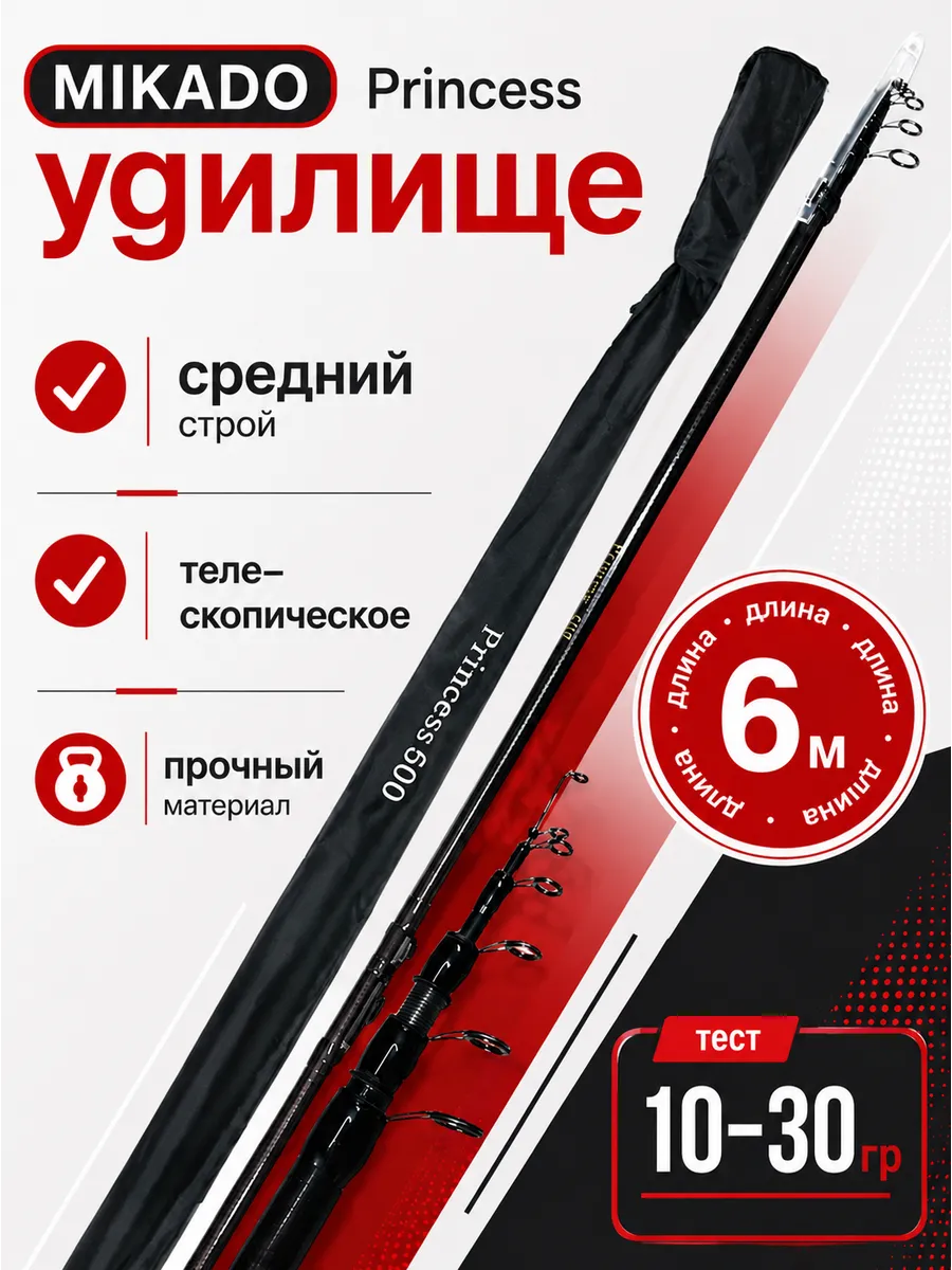 Удилища-Удочка MIKADO Princess 6 м , 10-30г