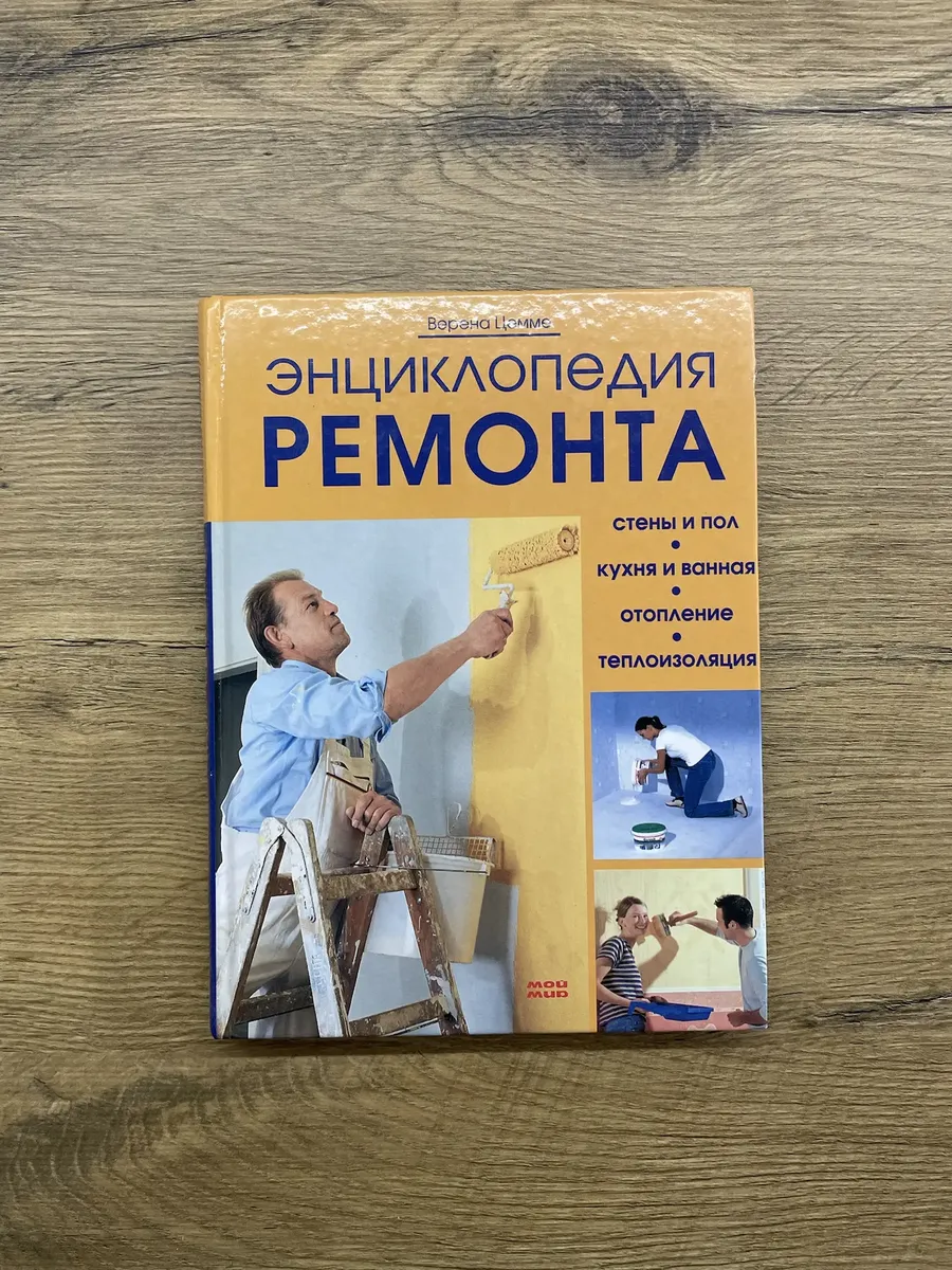 Энциклопедия ремонта