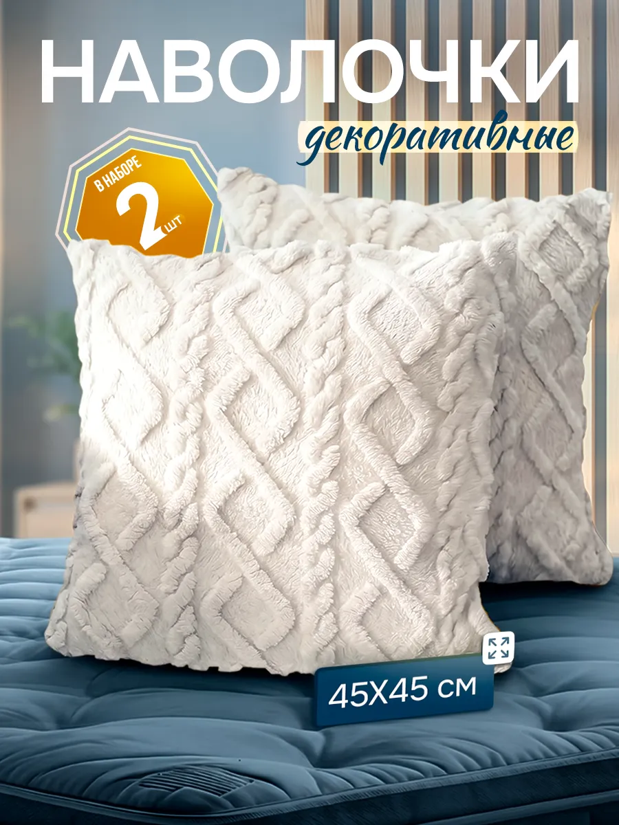 Наволочки декоративные 45х45 комплект 2 шт, чехлы на подушки