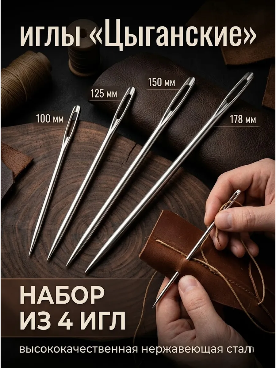 Цыганская игла набор 100-178мм