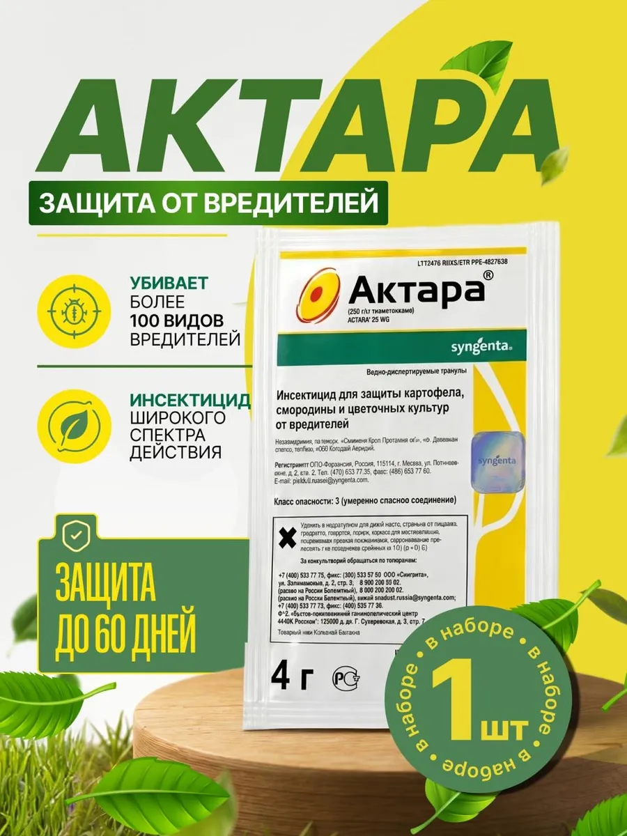 Актара для защиты растений