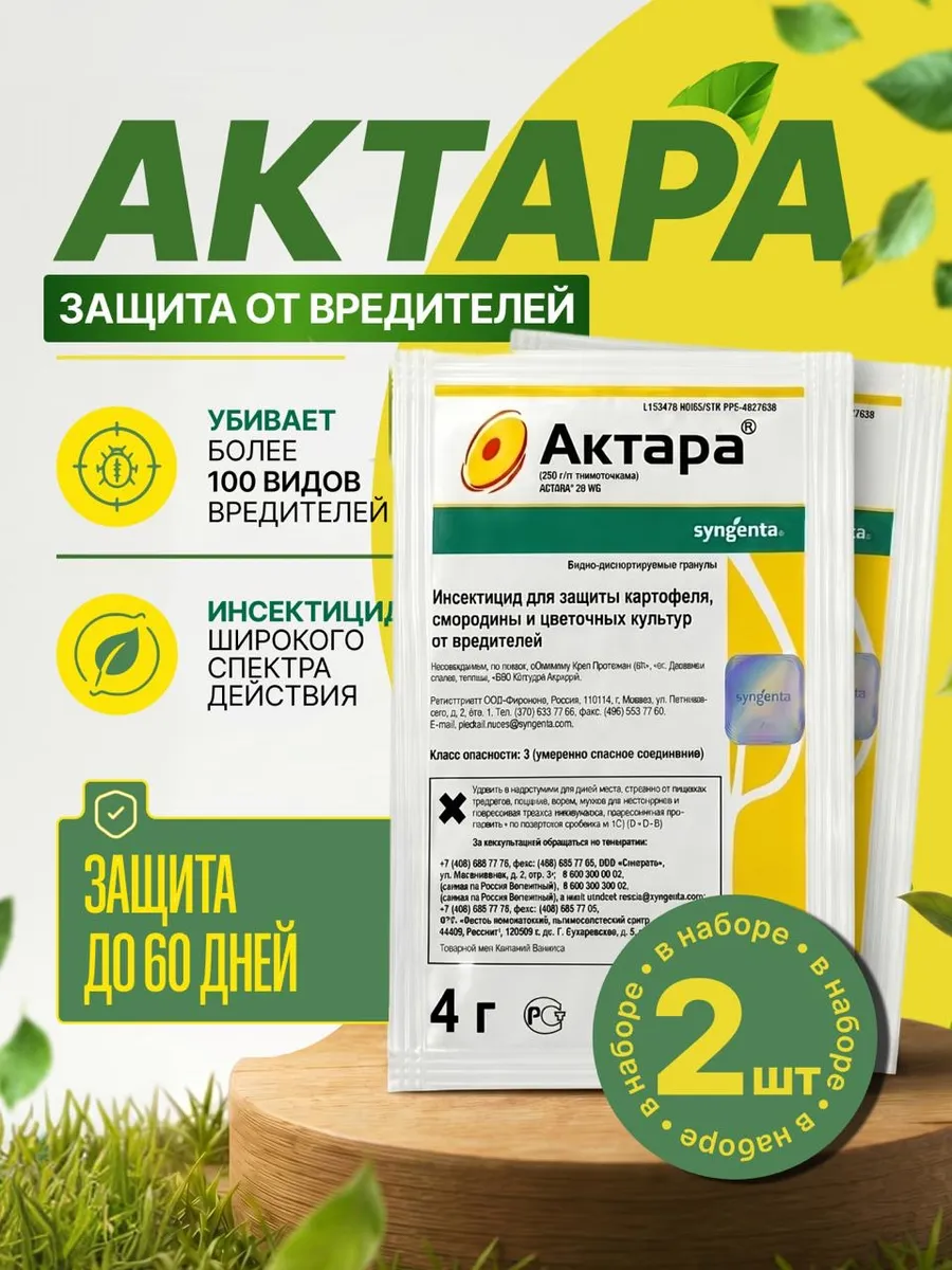 Актара для защиты растений
