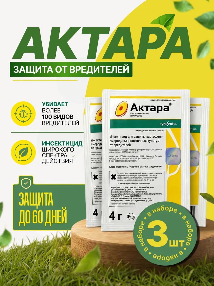 Актара для защиты растений