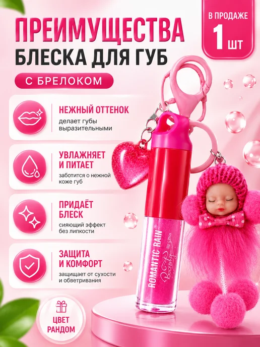 УК11 Блеск для губ с брелоком увлажняющий, розовый, фото 2