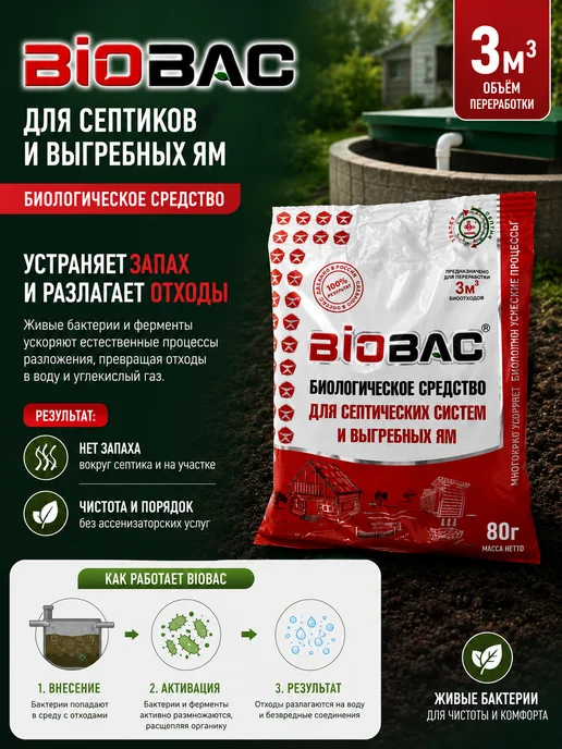 BIOBAC для септиков и выгребных ям биологический (80г), 80 г, фото 2