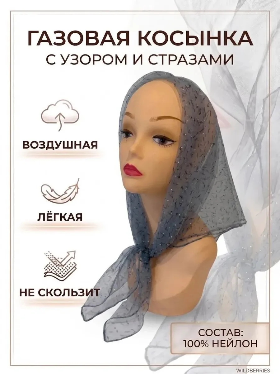 Газовая косынка на голову и шею