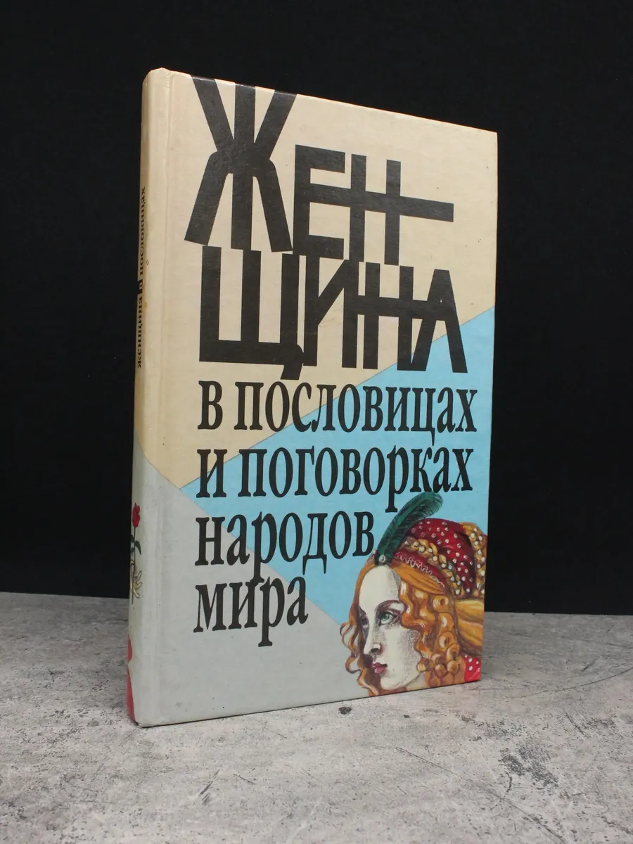 Женщина в пословицах и поговорках народов мира