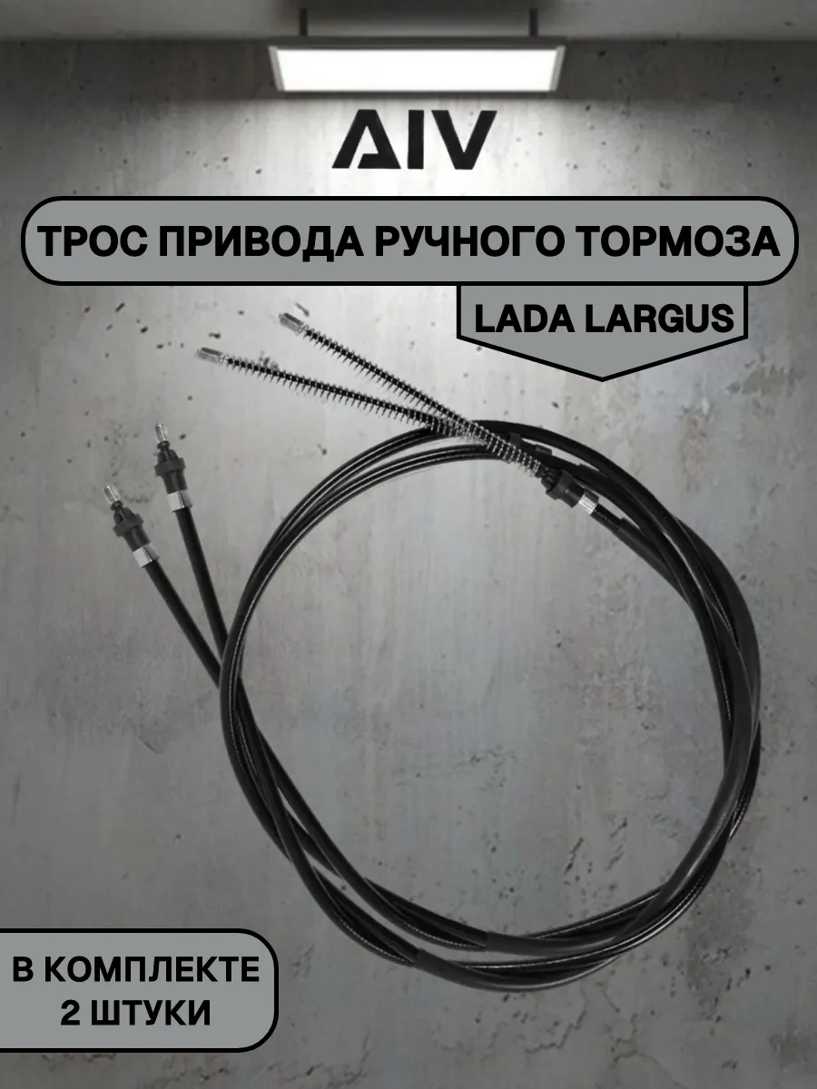 Трос ручного тормоза на Lada Largus, Xray, Renault Logan