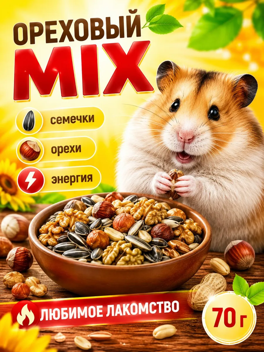 Лакомство для хомяков ореховый микс 70 г
