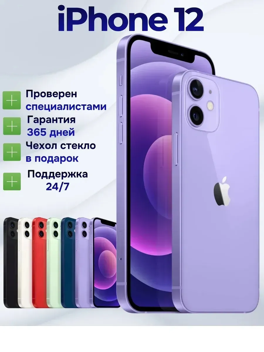 Смартфон iPhone 12 128 ГБ, фиолетовый Восстановленный