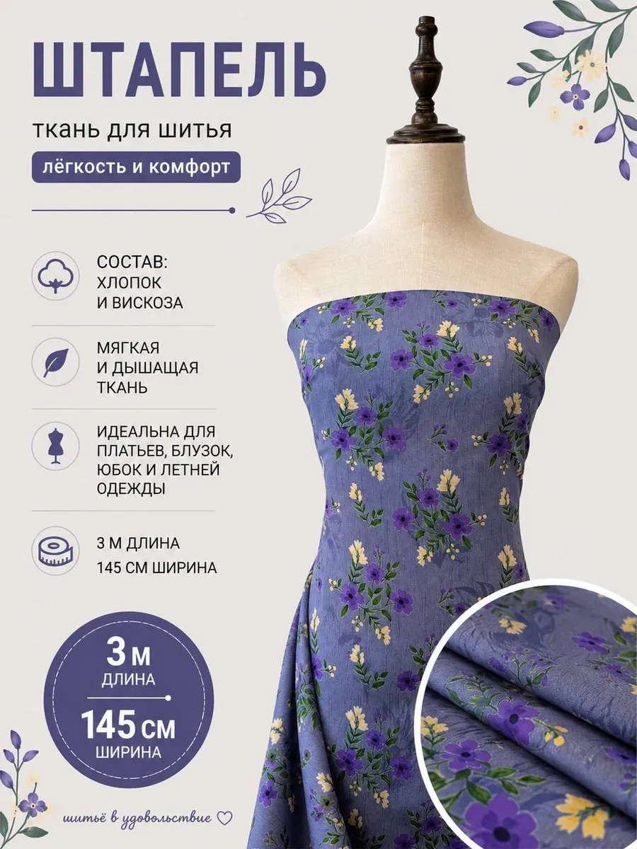 Штапель ткань для рукоделия 3 м