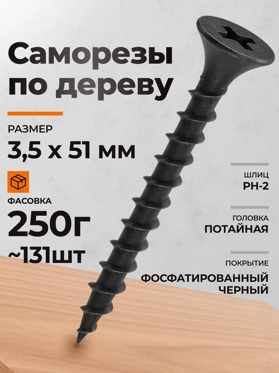 Саморезы по дереву черные 51 мм 3.5х51 PH-2 фосфор 250 гр