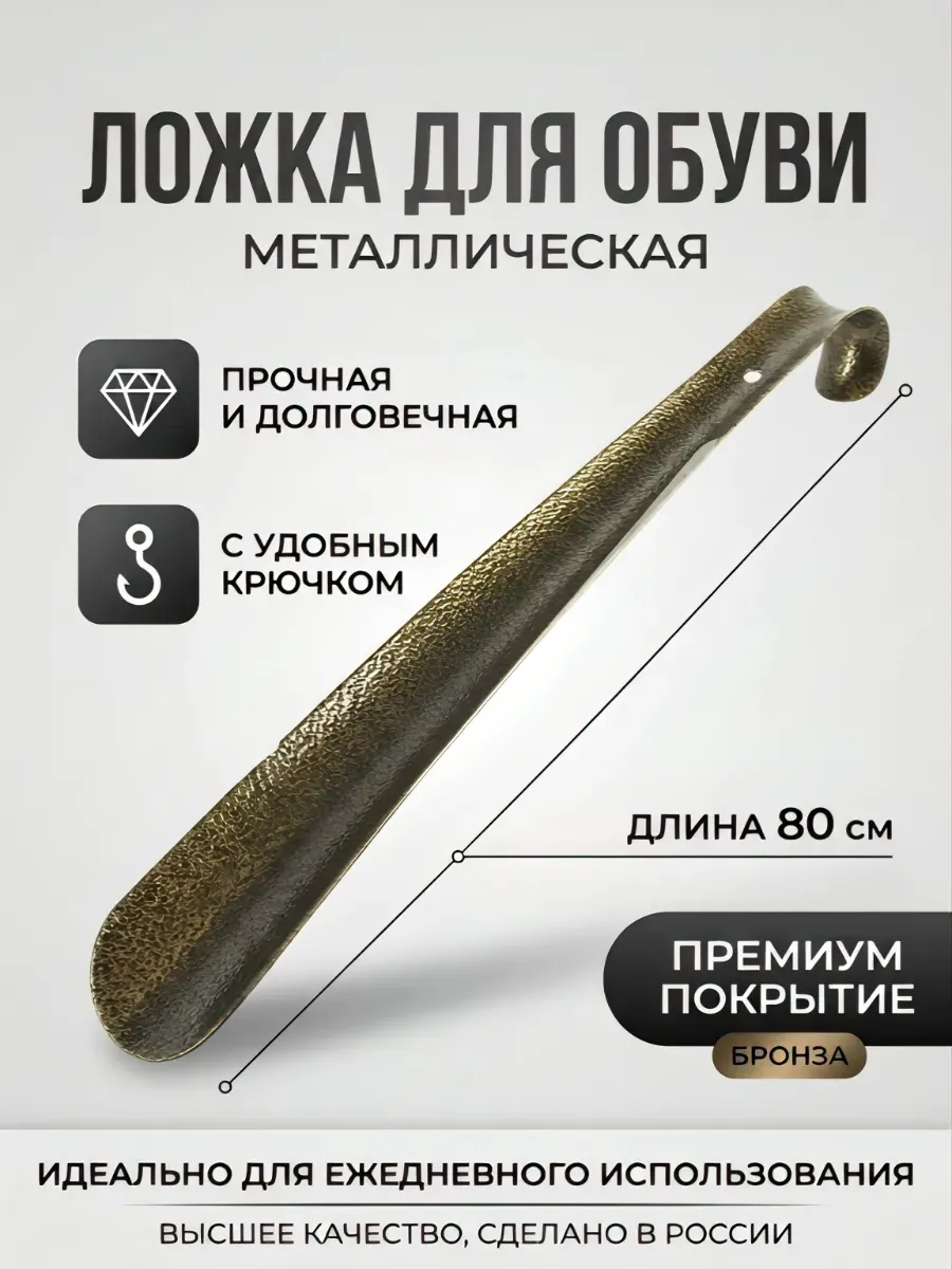 Ложка для обуви металлическая 80 см с крючком