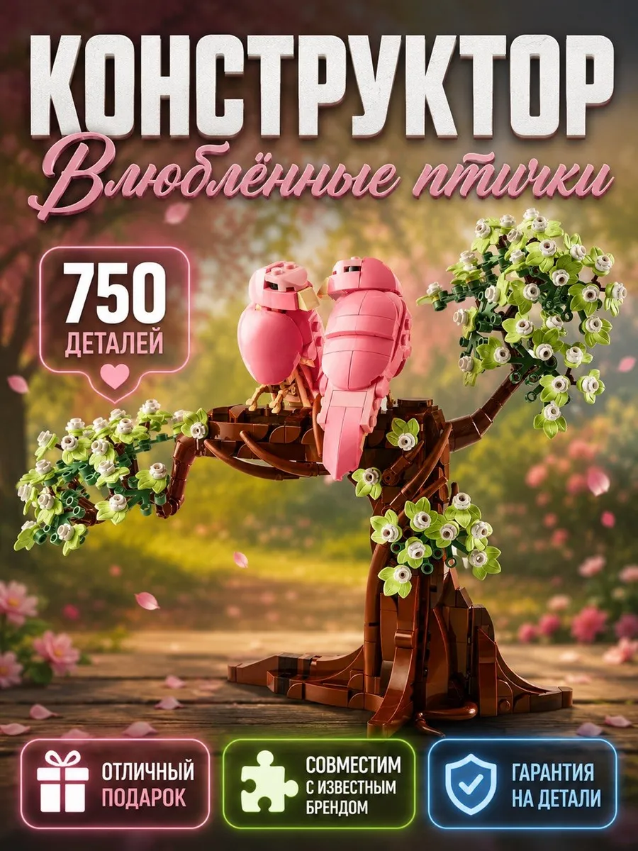 Конструктор Влюбленные птички 750 деталей