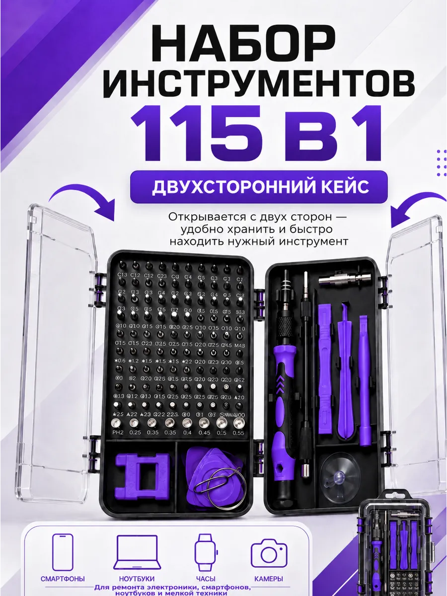 Набор инструментов отверток для точных работ 115 в 1