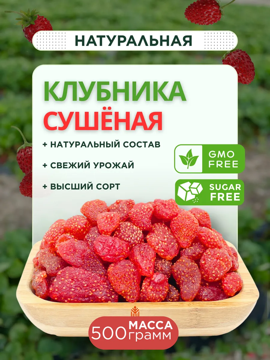 Сушеная клубника натуральная 500г