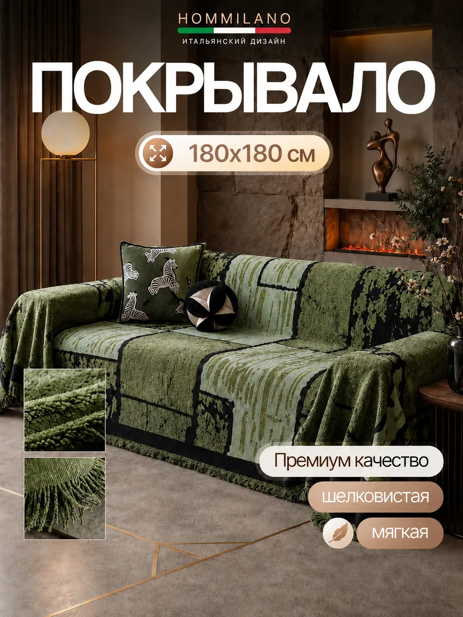 Покрывало на диван 180х180