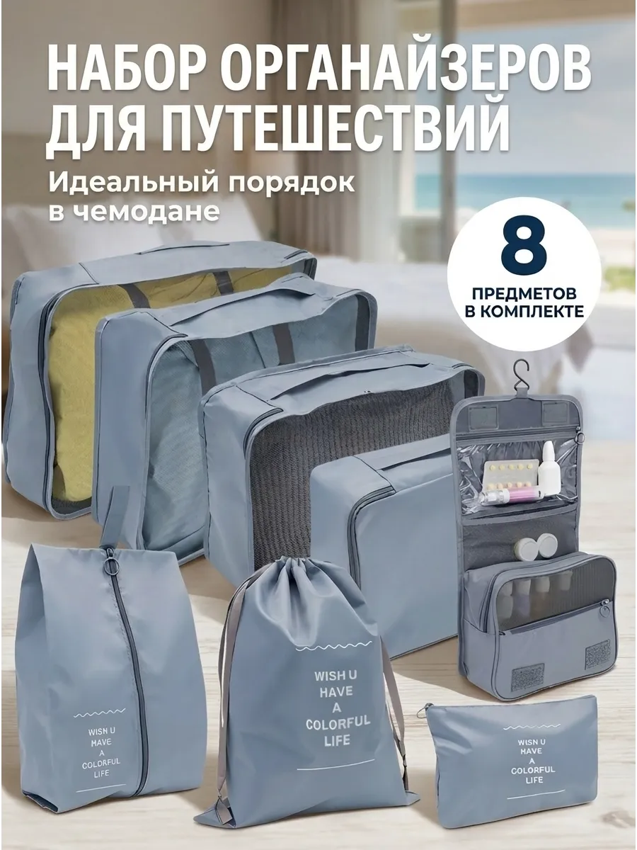 Дорожный органайзеры для чемодана набор 8 шт