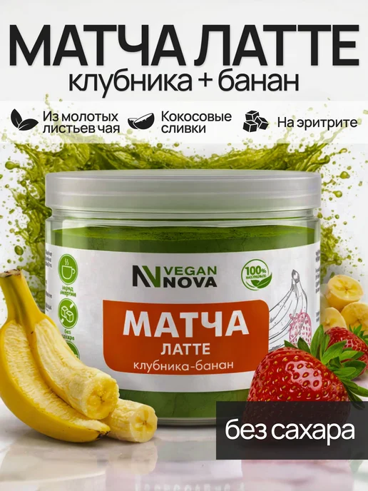 Матча Латте зеленая со вкусом банана и клубники с кокосовыми, зеленый