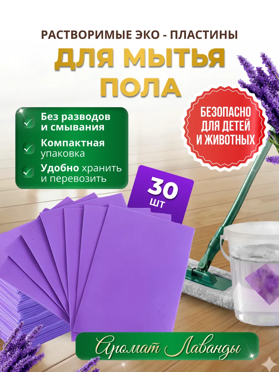 Средство для мытья пола в пластинах, антибактериальное