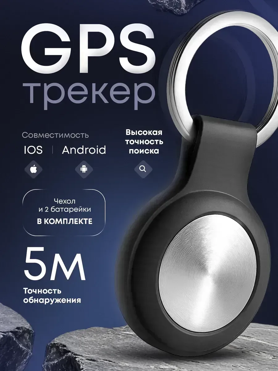 GPS трекер