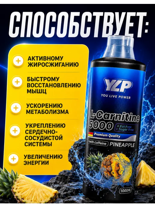 YLP Л Карнитинн жидкий жиросжигатель для похудении 5000, 1 л, фото 2