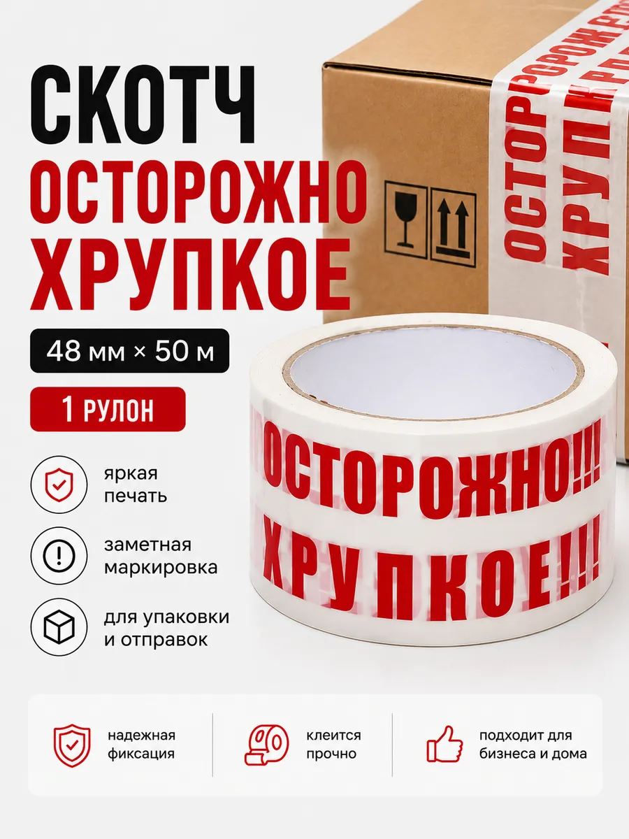 Скотч Осторожно хрупкое 1 рулон