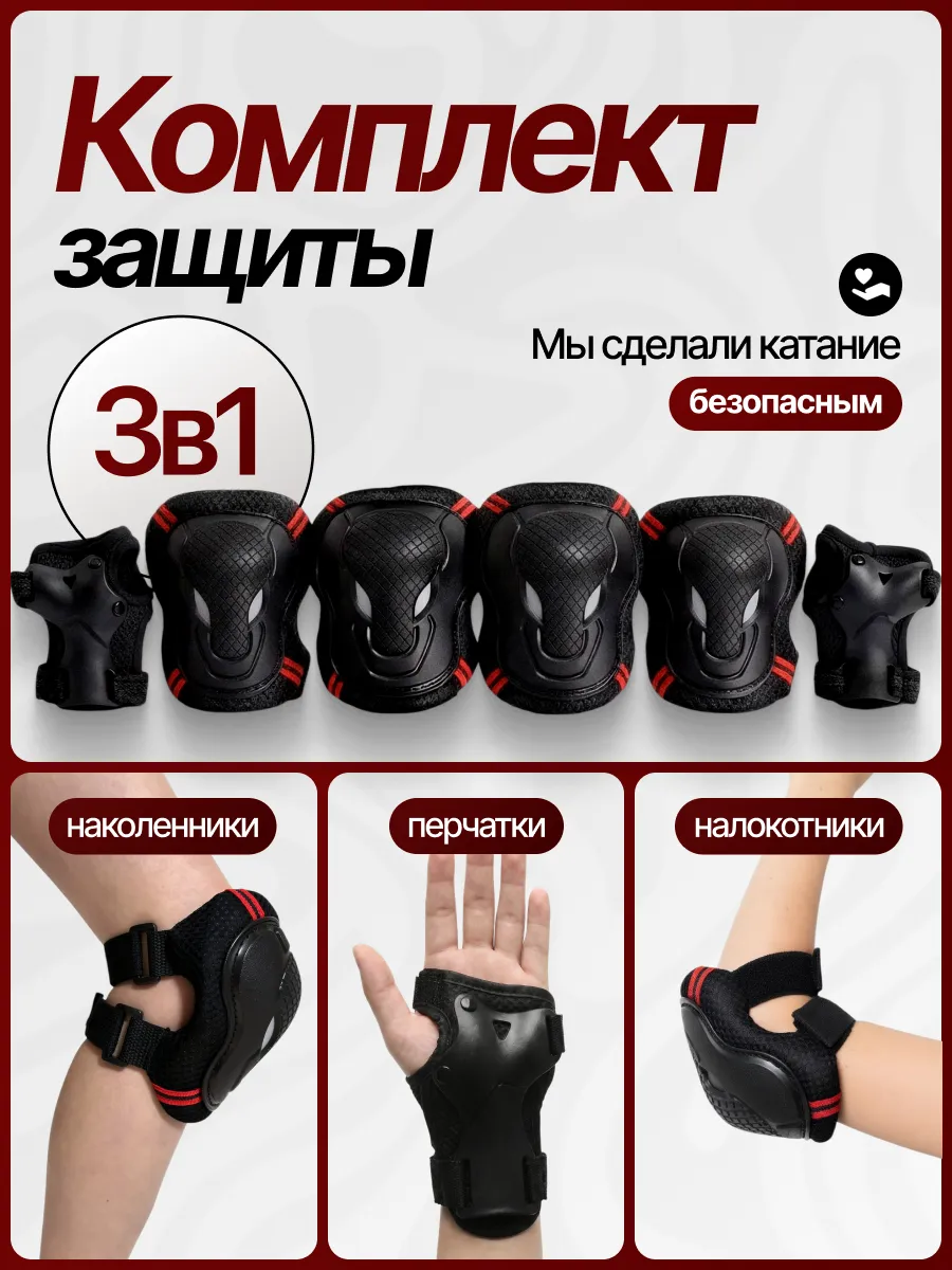 Защита для роликов