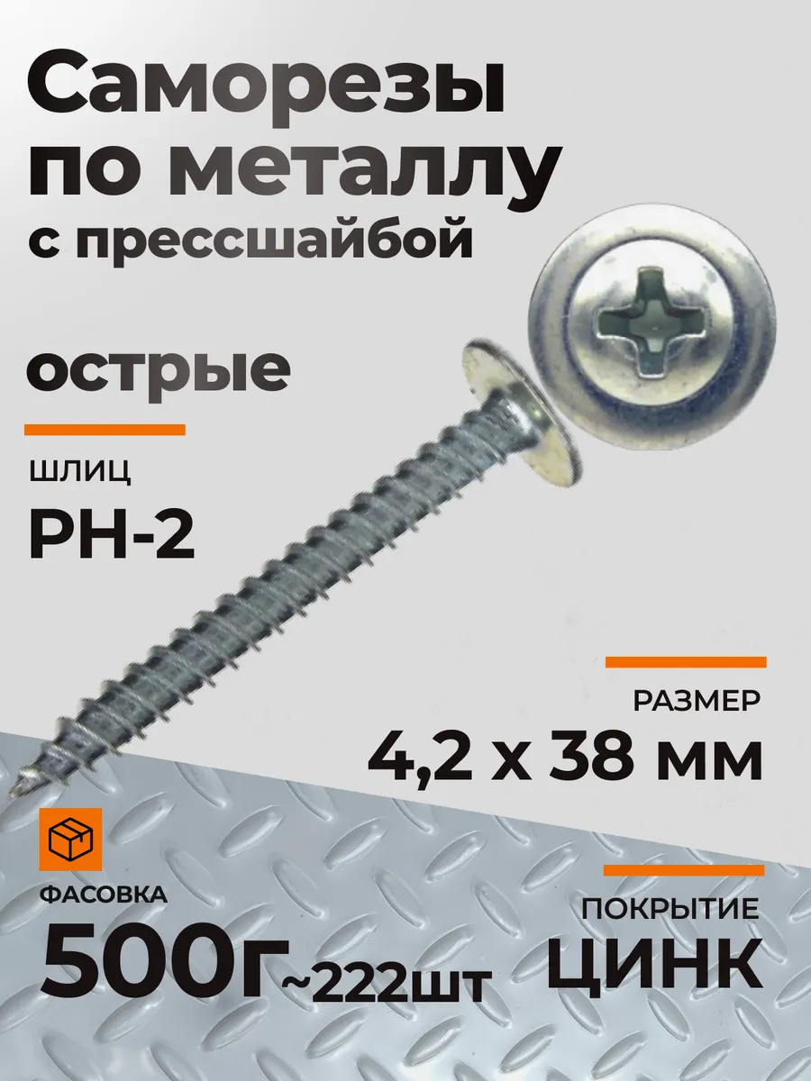 Саморезы по металлу с прессшайбой острые 4,2х38 цинк 500 гр.