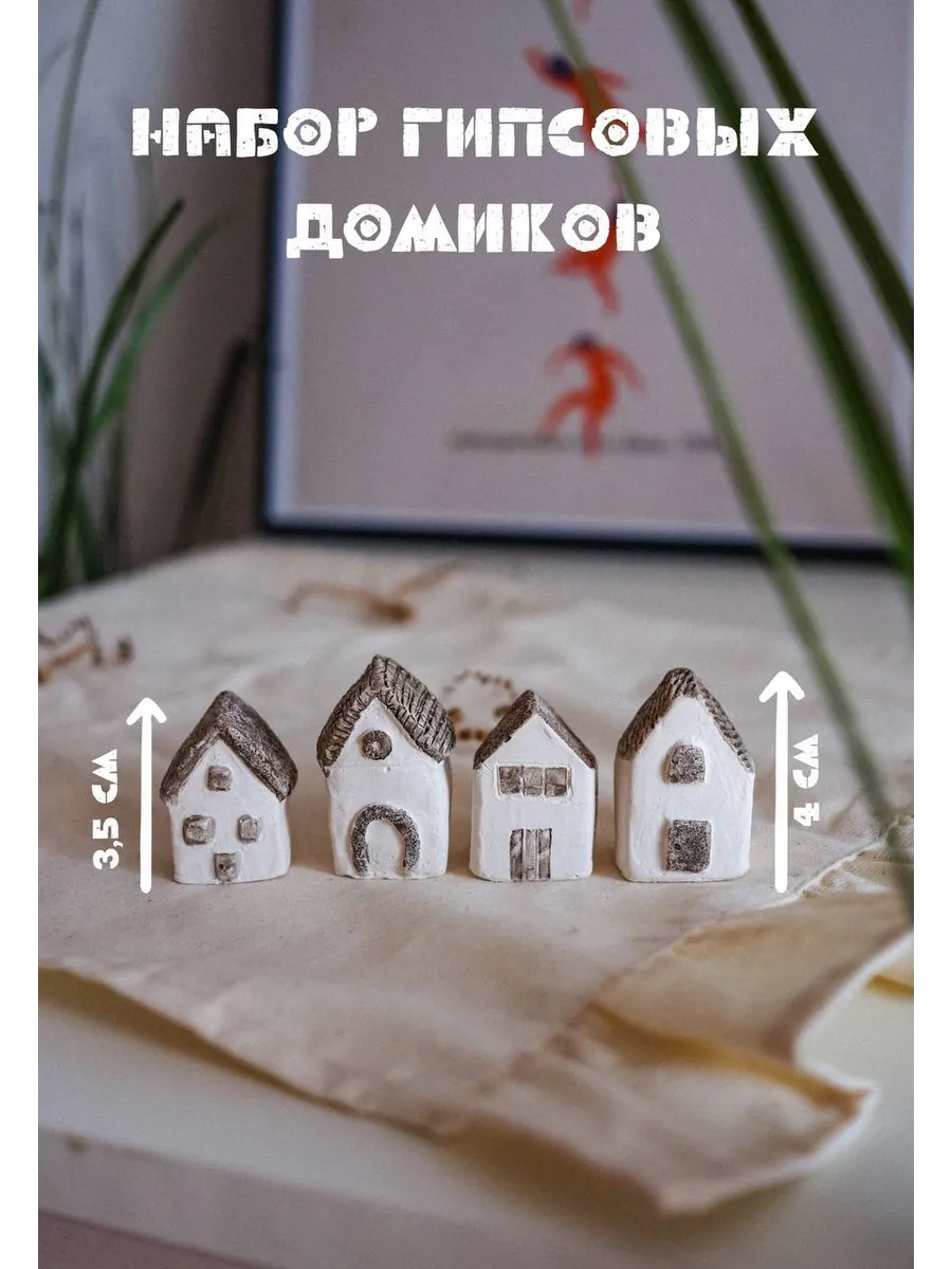 Гипсовый набор "Домики"