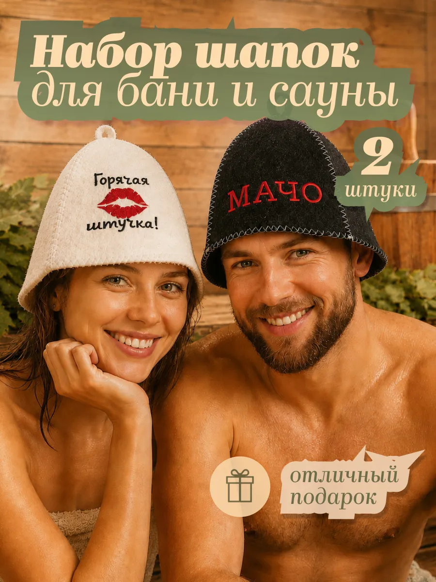 Набор шапок для бани и сауны 2 шт