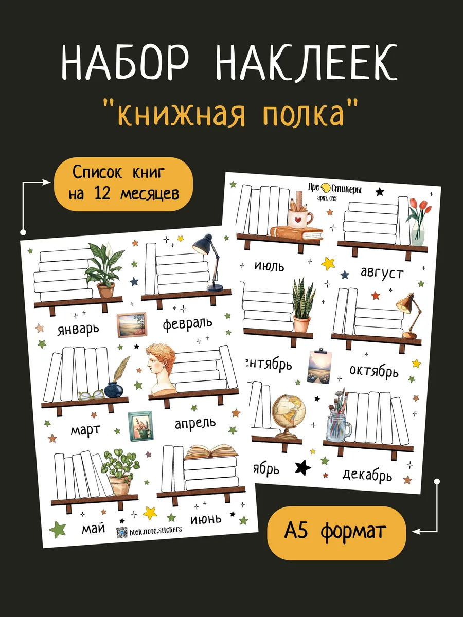 Наклейки книжная полка для ежедневника