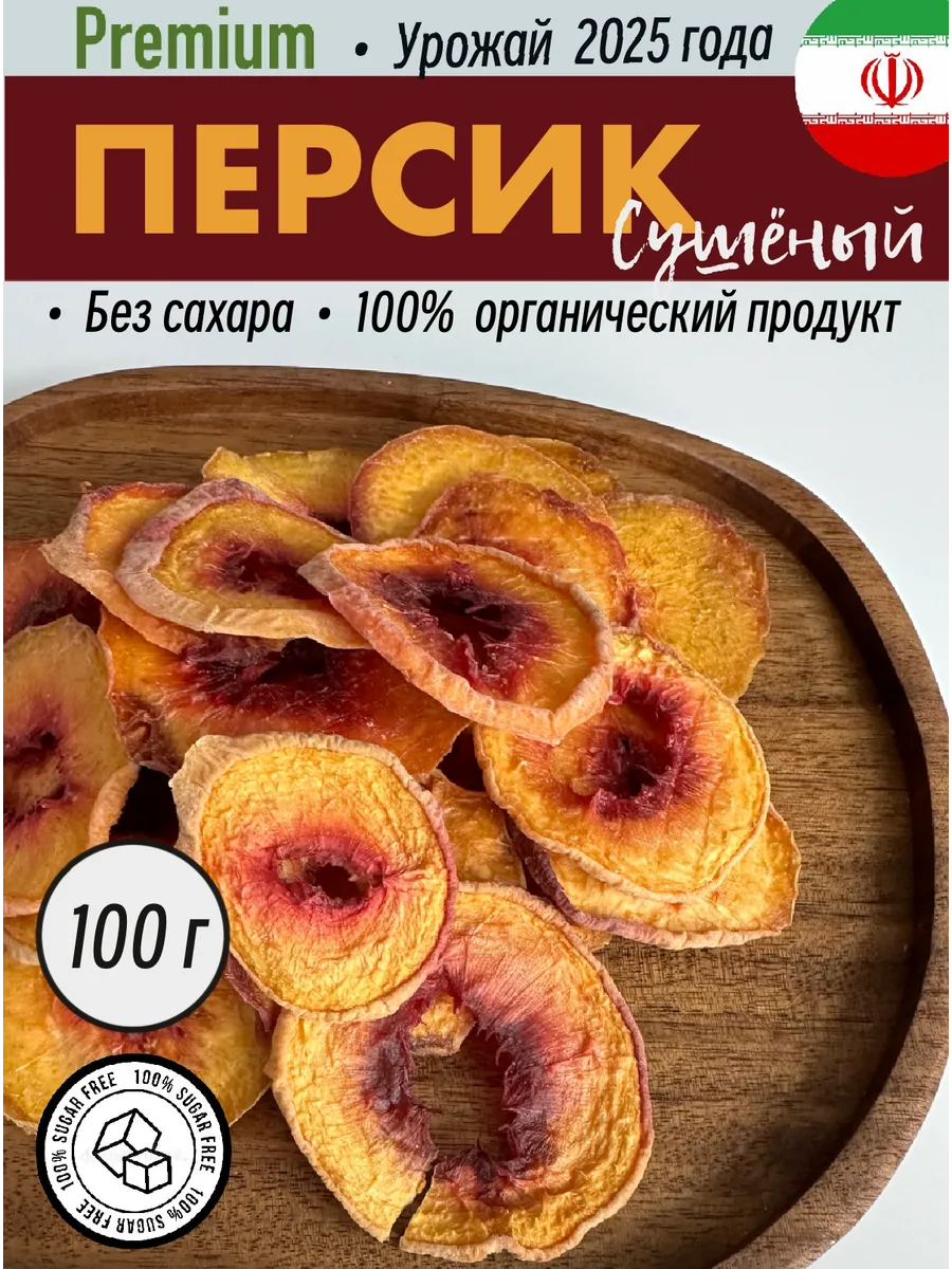Сушеный персик без сахара производство Иран 100 г