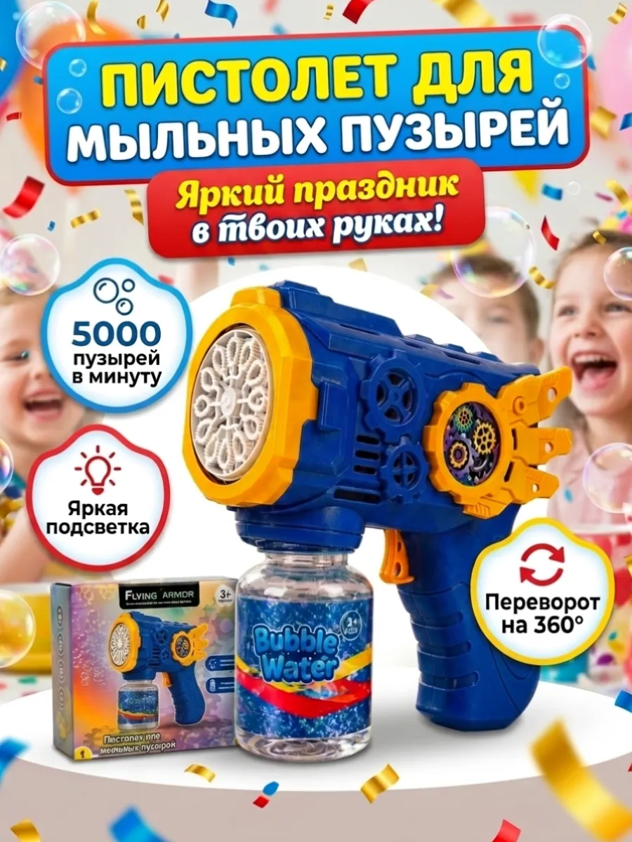 мыльные пузыри пистолет