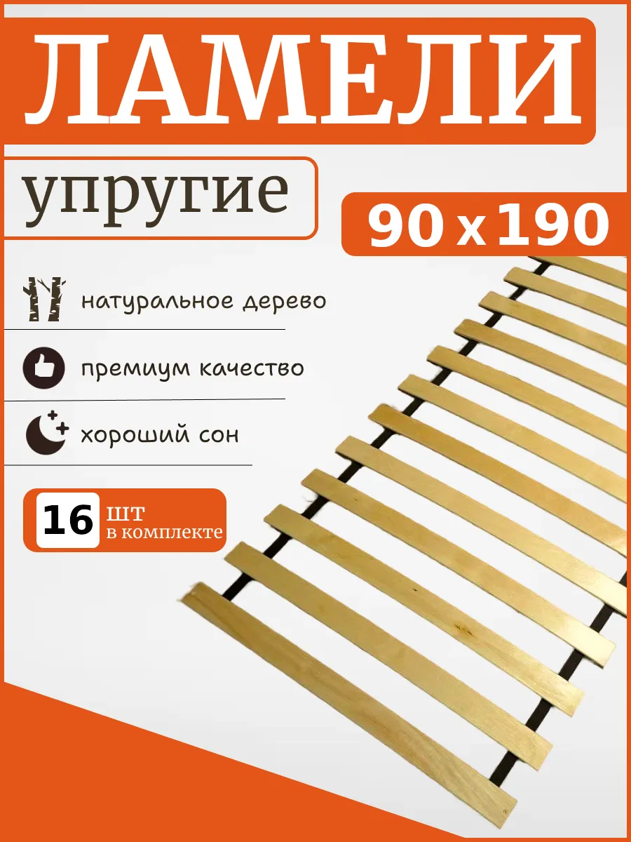 Реччное дно основание для кровати "ЛамельСон", 90х190 см.