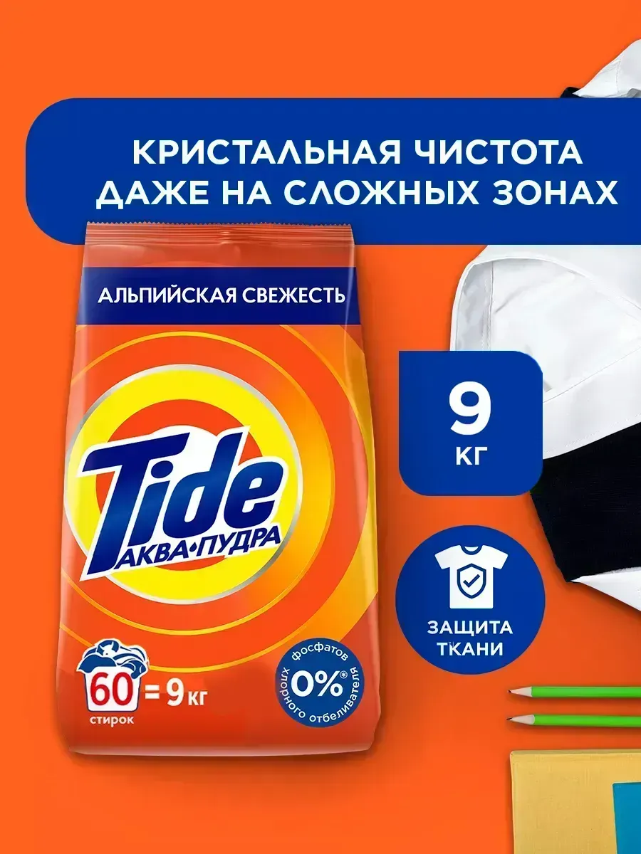 Порошок стиральный автомат 9 кг Tide Оригинал