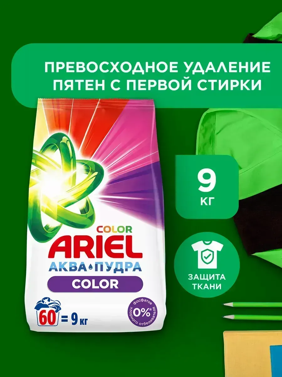 Порошок стиральный автомат 9 кг Ariel Color