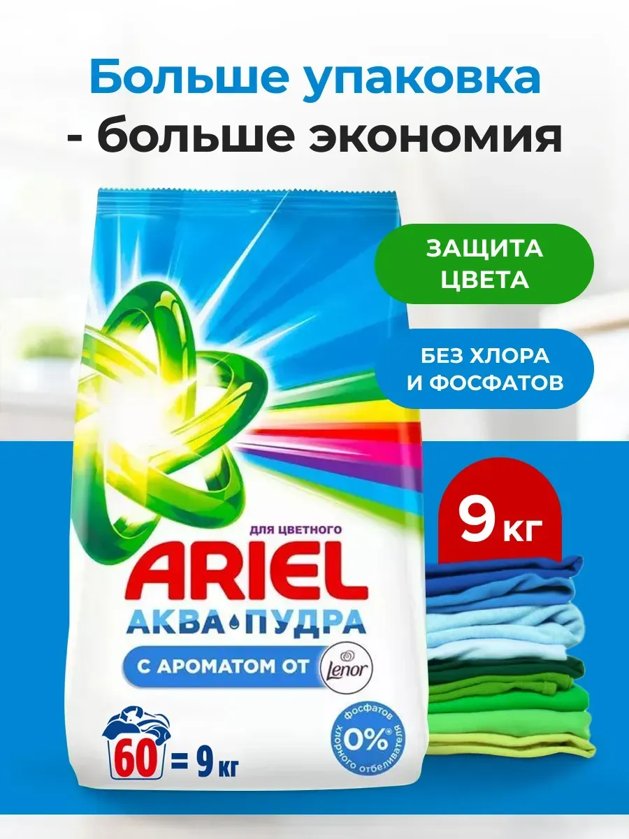Порошок стиральный автомат 9 кг Ariel Lenor