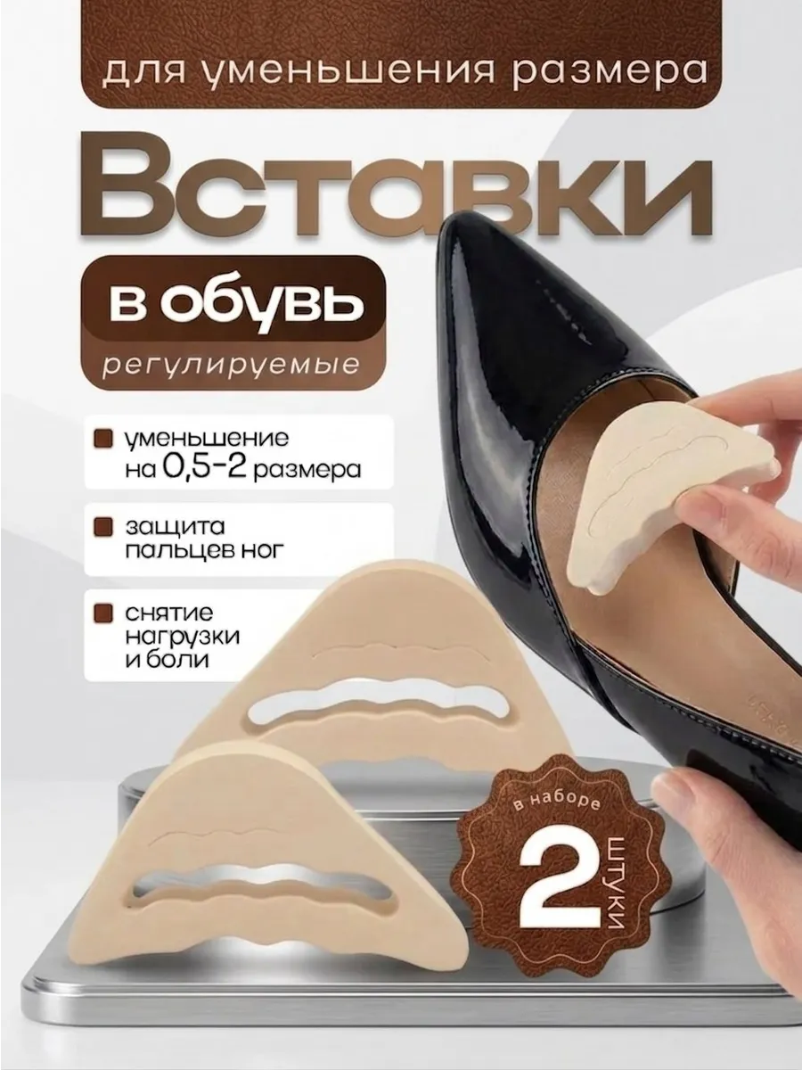 Вставка в обувь для уменьшения размера