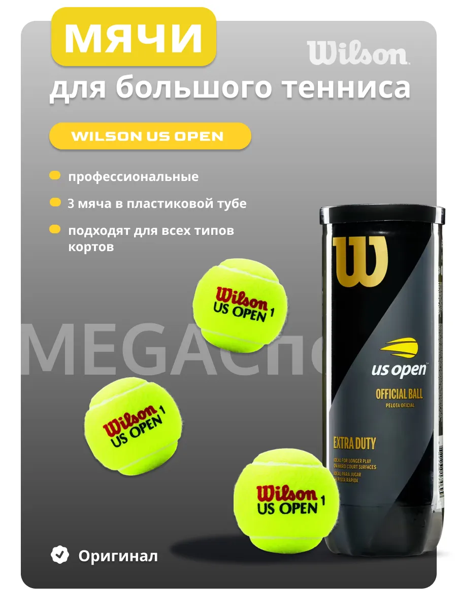 Мячи для большого тенниса Wilsоn US OPEN 3шт в тубе