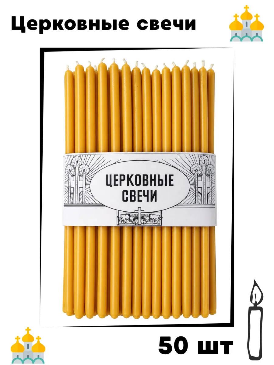 Свечи, 100 % воск, желтые, освященные, 50 шт, №100