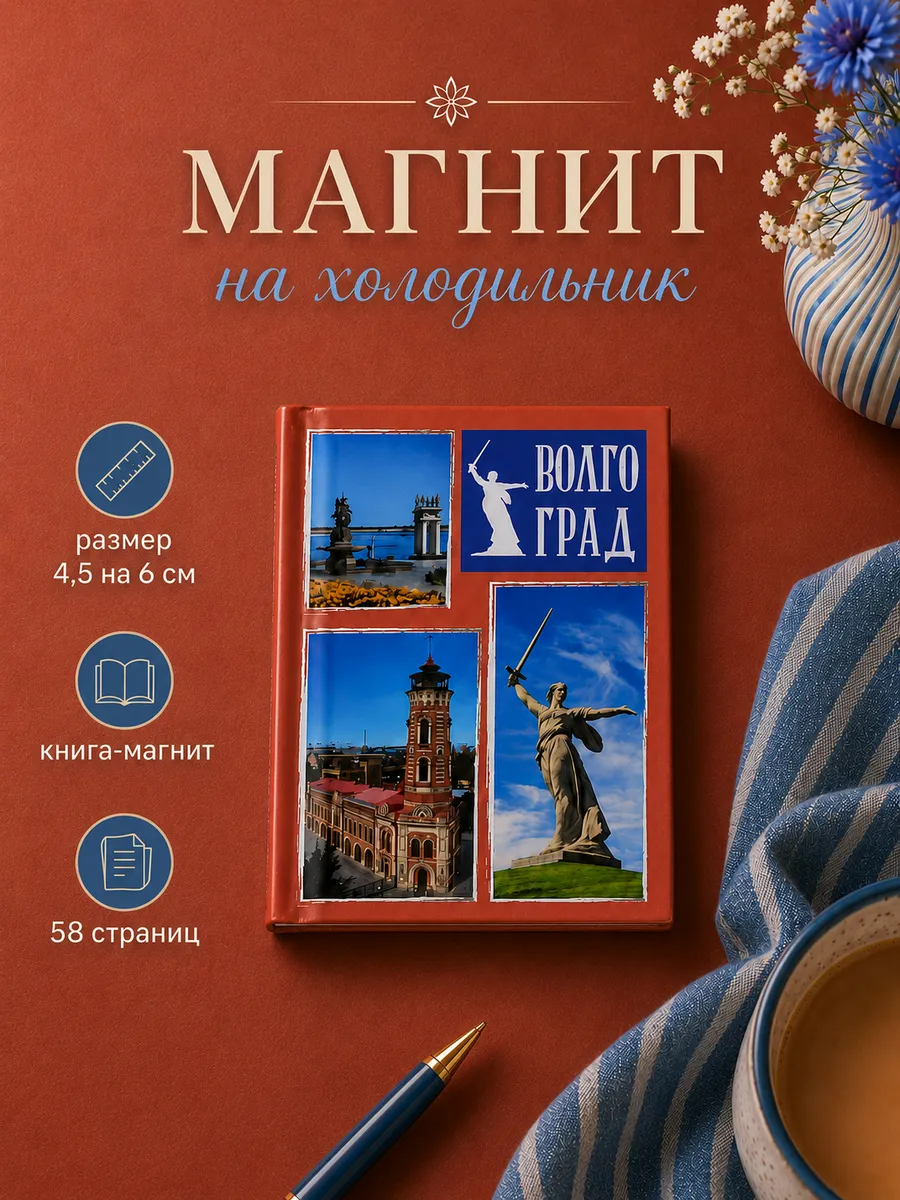 Магнит на холодильник Волгоград сувенир