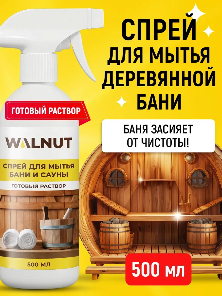 Спрей для чистки бани, сауны, кафеля и бассейна, 500 мл