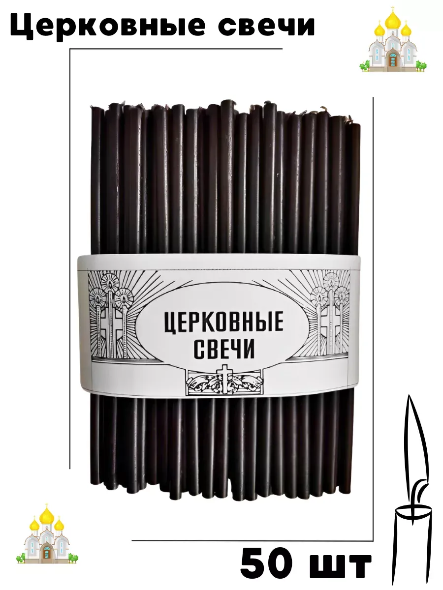 Свечи, 100 % воск, черные, освященные, 50 шт, №120
