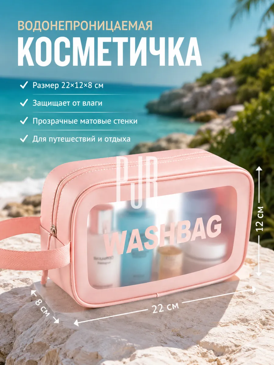 Косметичка прозрачная дорожная 22х12х8